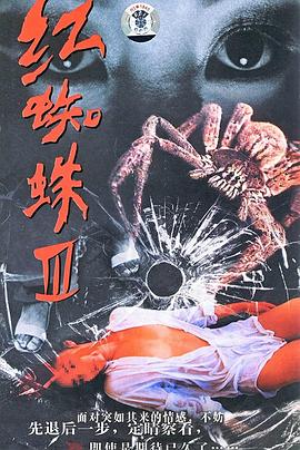 红蜘蛛3:水中花之粉红帝国海报