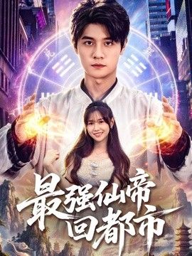 最强仙帝回都市海报